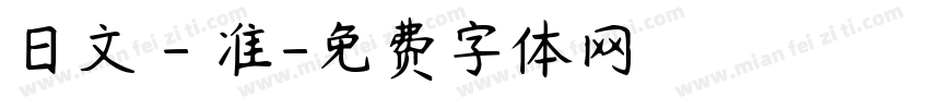 日文 - 准字体转换